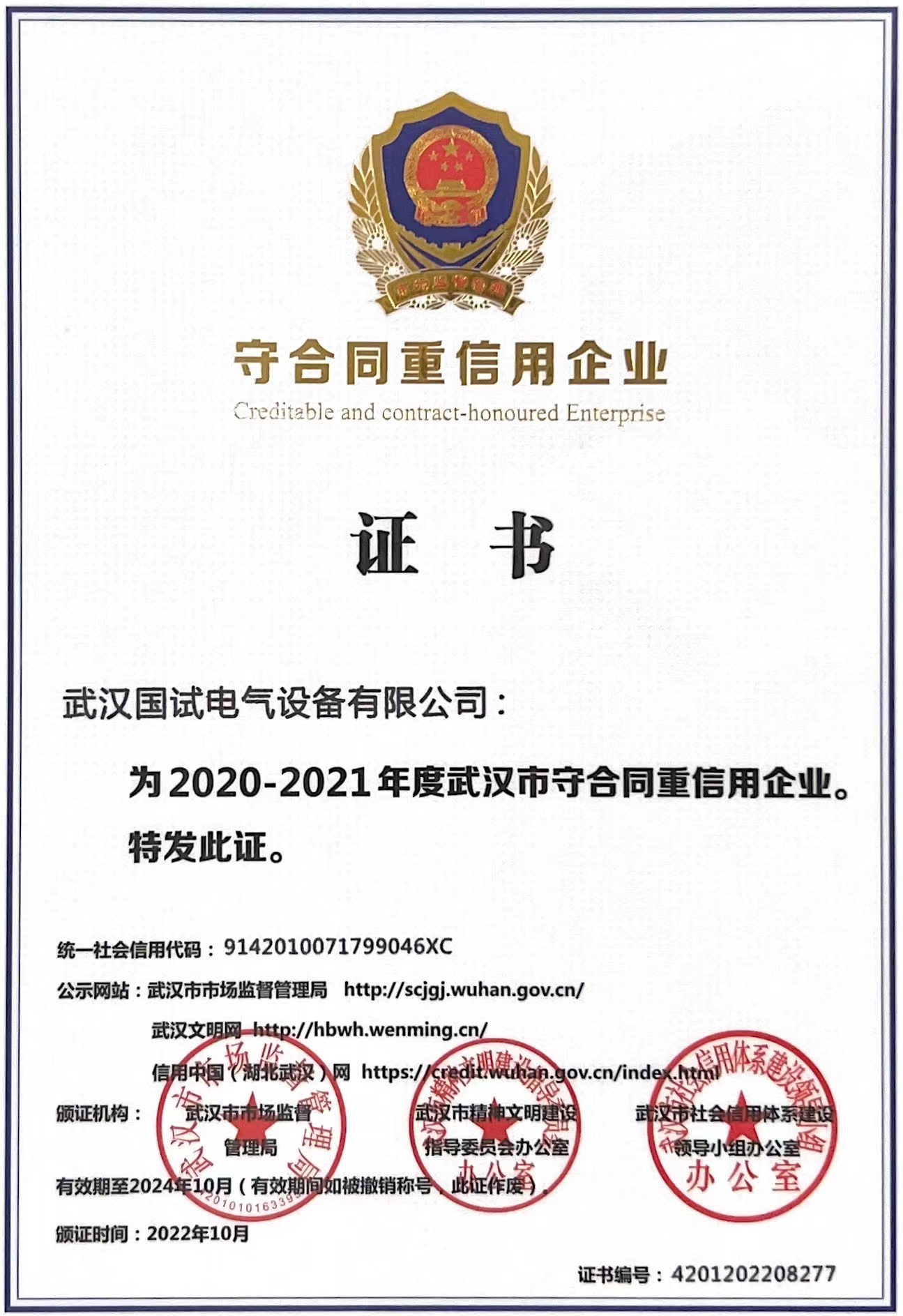 荣获“湖北省守合同重信用企业”称号