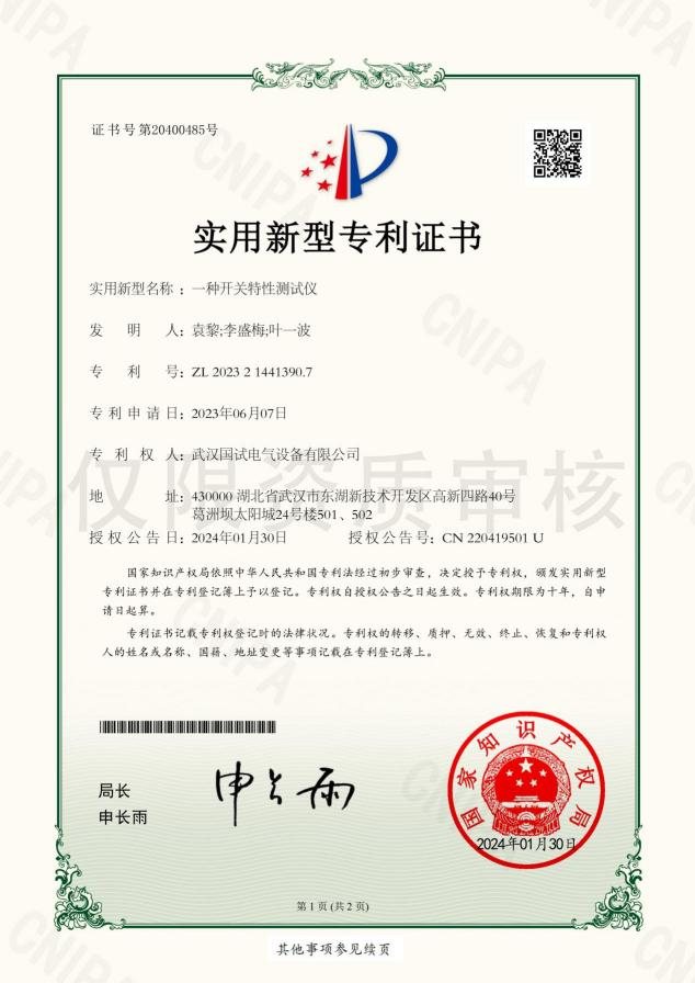 专利 - 开关特性测试仪