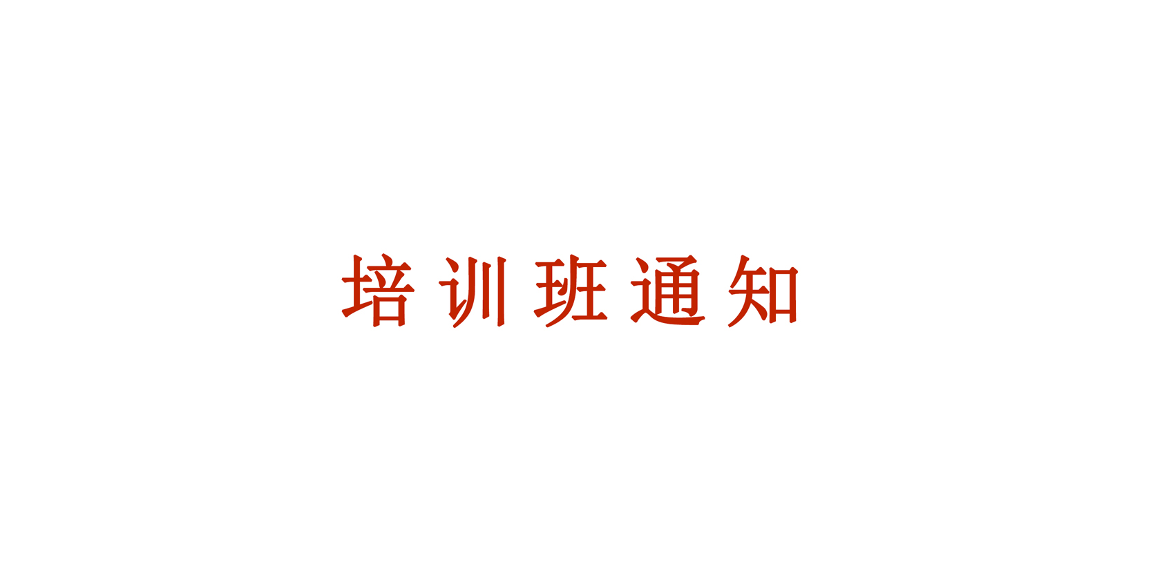 培训班通知