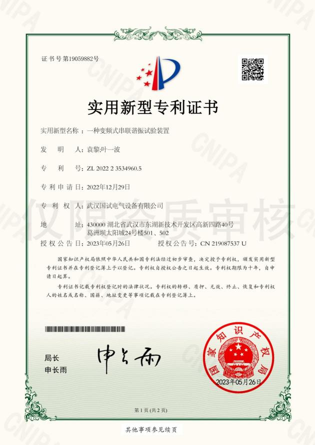 专利 - 变频式串联谐振试验装置
