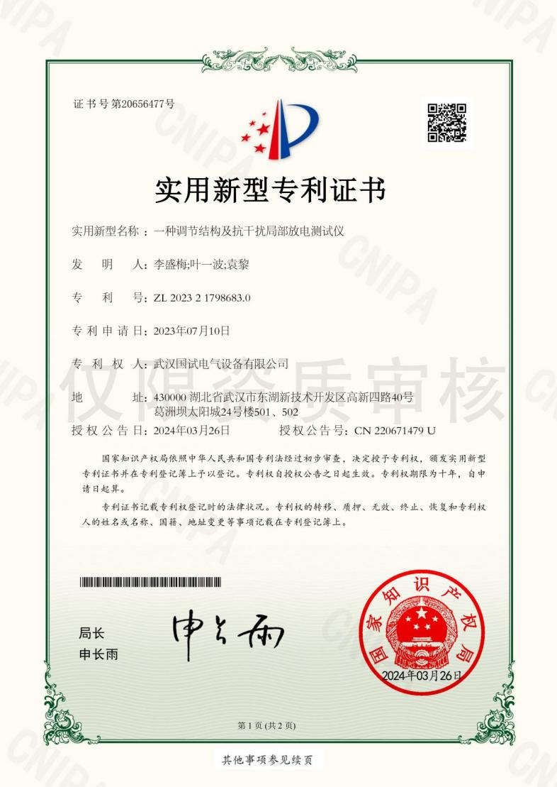 专利 - 调节结构及抗干扰局部放电测试仪