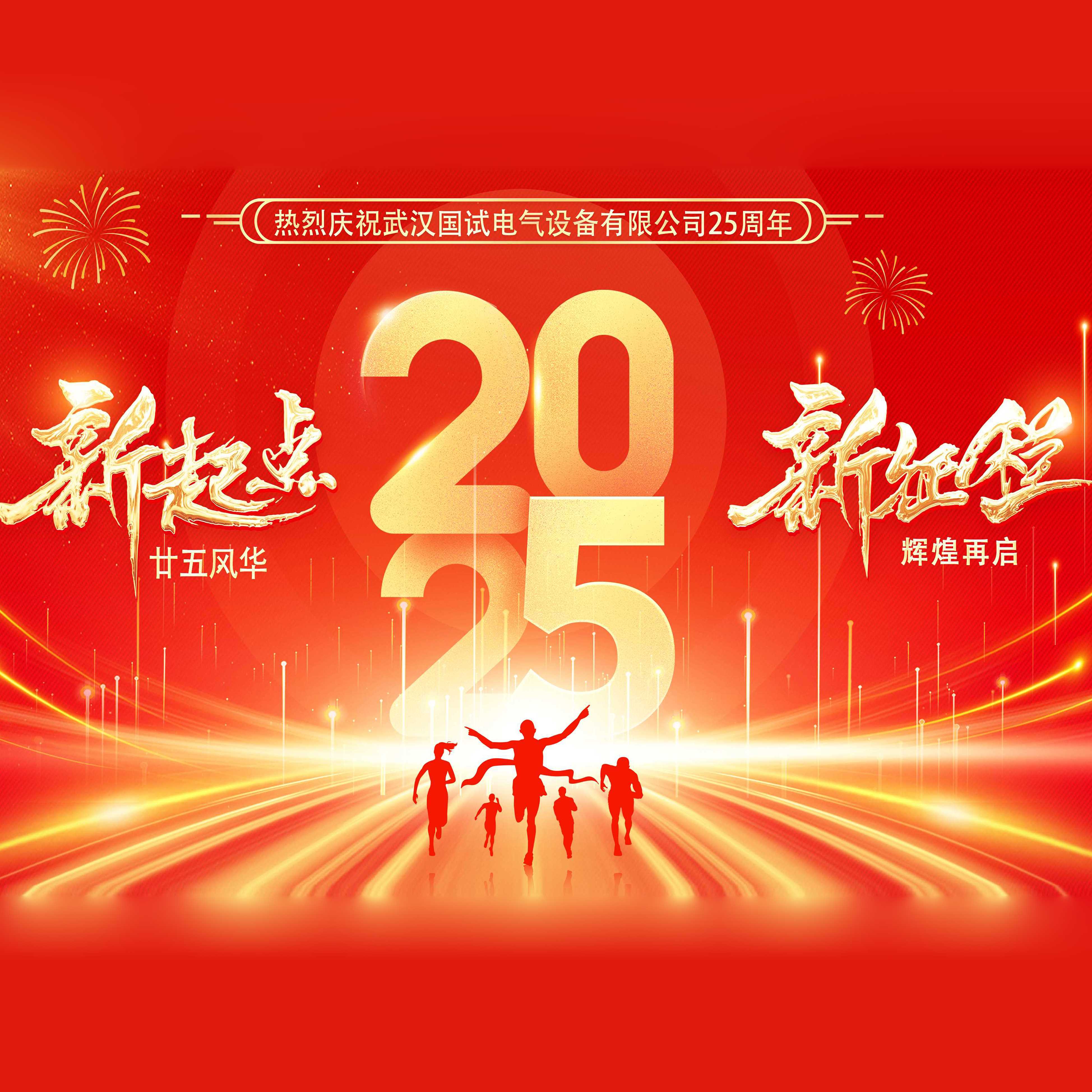 热烈庆祝武汉国试电气有限公司成立25周年