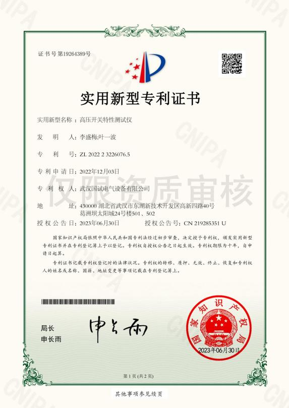 专利 - 高压开关测试仪